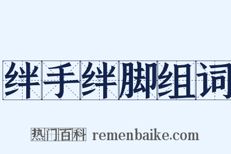 绊手绊脚组词是什么意思的图片